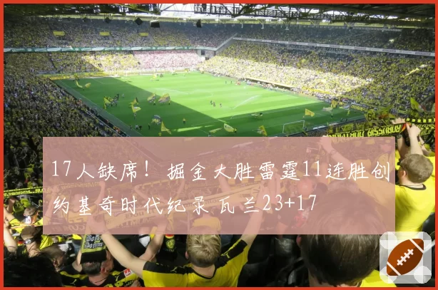 17人缺席!掘金大胜雷霆11连胜创约基奇时代纪录 瓦兰23+17