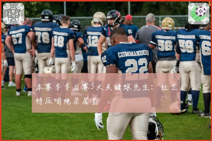 本赛季季后赛5大关键球先生:杜兰特压哨绝杀居首