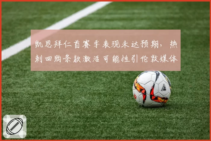 凯恩拜仁首赛季表现未达预期，热刺回购条款激活可能性引伦敦媒体热议