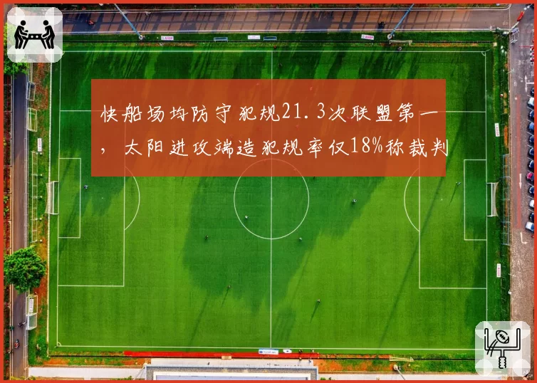 快船场均防守犯规21.3次联盟第一，太阳进攻端造犯规率仅18%称裁判针对