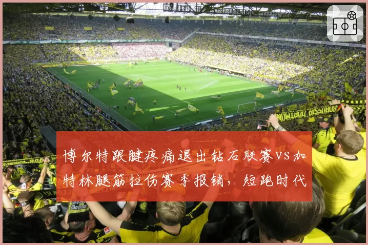 博尔特跟腱疼痛退出钻石联赛vs加特林腿筋拉伤赛季报销,短跑时代交替加速