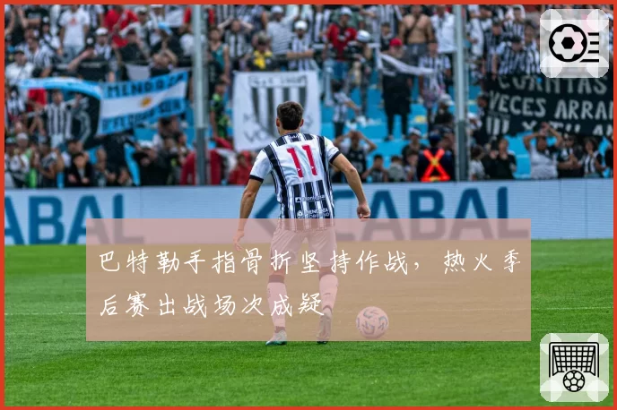 巴特勒手指骨折坚持作战,热火季后赛出战场次成疑
