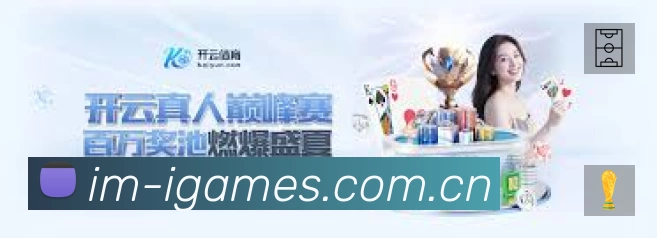 爱游戏App亮点:多维搜索、热门结果与直达入口