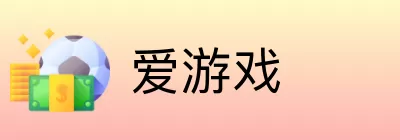 爱游戏 logo
